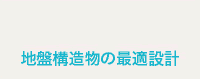 地盤構造物の最適設計