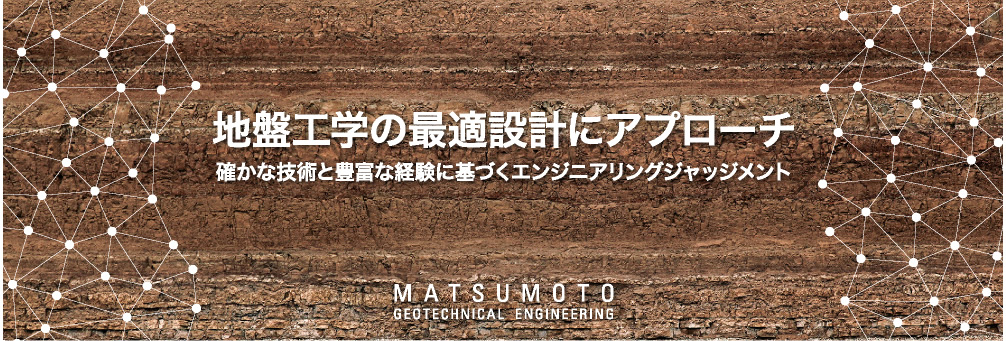 地盤工学の最適設計にアプローチ 確かな技術と豊富な経験に基づくエンジニアリングジャッジメント MATSUMOTO GEOTECHNICAL ENGINEERING
