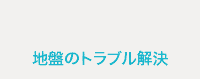 地盤のトラブル解決